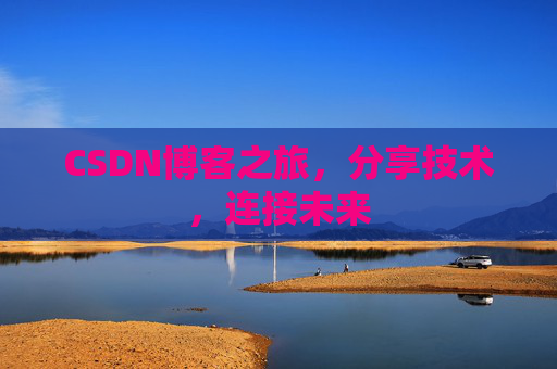 CSDN博客之旅，分享技术，连接未来