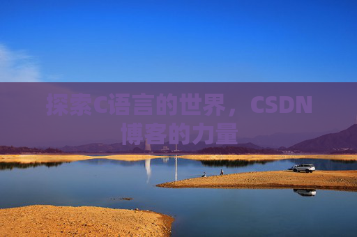 探索C语言的世界，CSDN博客的力量